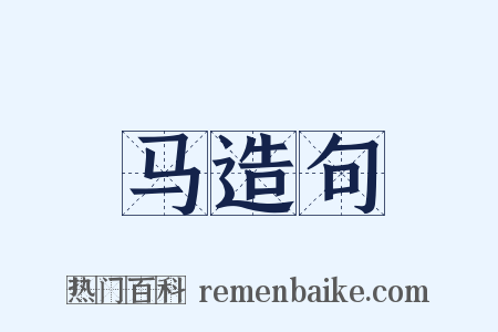 马造句是什么意思的图片